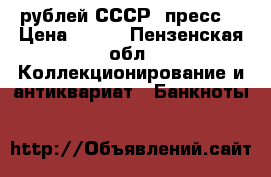 10 рублей СССР( пресс) › Цена ­ 100 - Пензенская обл. Коллекционирование и антиквариат » Банкноты   